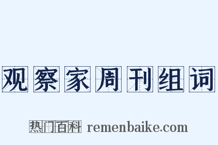观察家周刊组词是什么意思的图片